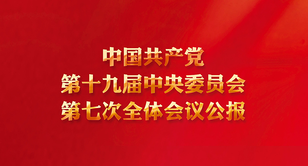 中国共产党第十九届中央委员会第七次全体会议公报