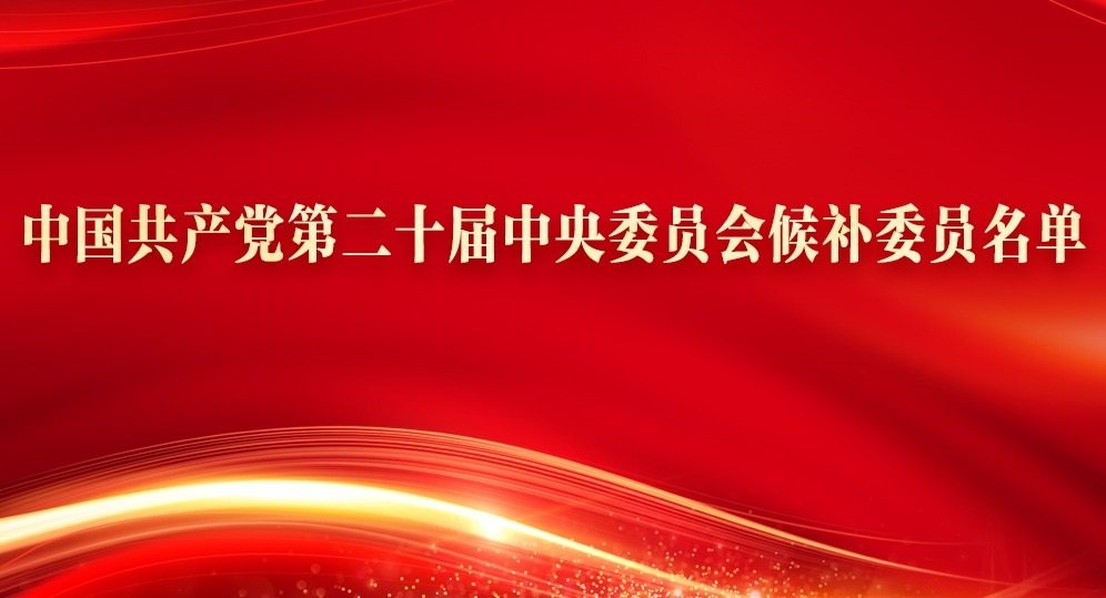 中国共产党第二十届中央委员会候补委员名单