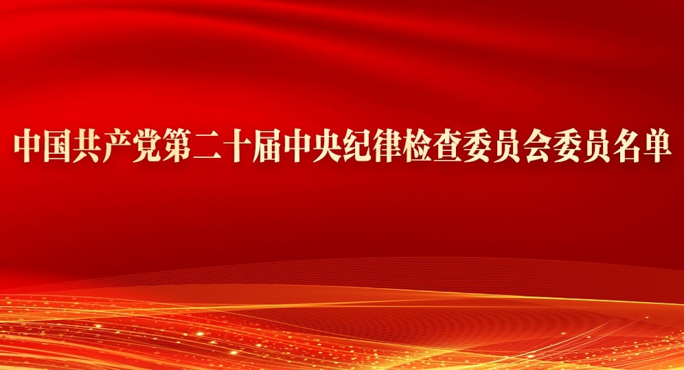 中国共产党第二十届中央纪律检查委员会委员名单