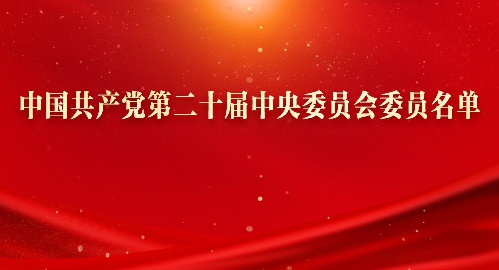 中国共产党第二十届中央委员会委员名单