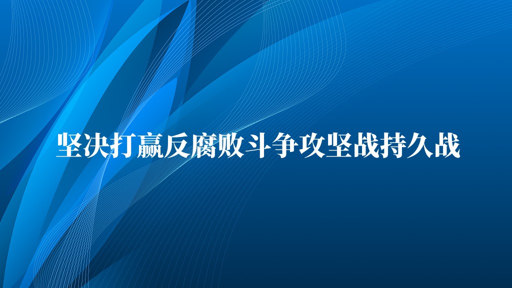 坚决打赢反腐败斗争攻坚战持久战